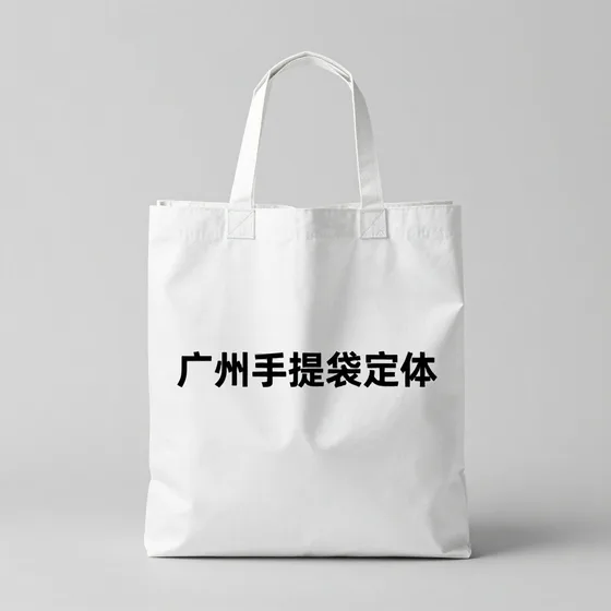 的广州手提袋定做优势